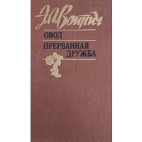 Овод. Прерванная дружба. Э.Л.Войнич, Минск, Мастацкая літаратура, 1991, 527 с.