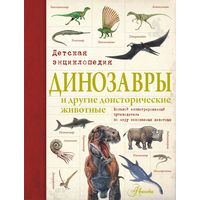 Динозавры и другие доисторические животные. Детская энциклопедия =.=