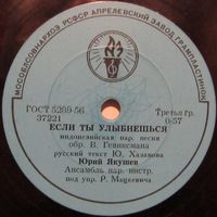 Юрий Якушев - Если ты улыбнёшься / Айо, мама (10'', 78 rpm)