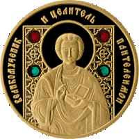 Памятная монета "Великомученик и целитель Пантелеимон". Святые. 50 рублей 2008 год.