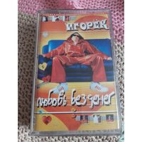 Кассета Игорёк. Любовь без денег.