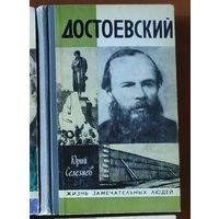 Достоевский Серия: Жизнь замечательных людей (ЖЗЛ)