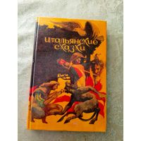 Итальянские сказки/045