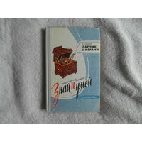 Глязер С. Ларчик с играми. Серия: Библиотечка пионера `Знай и умей`. Рисунки А.Орлова М. Детская литература. 1975г.