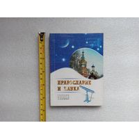 Православие и наука. Сборник очерков и поучений. Святитель Феофан Затворник | 112 страниц, 2004 год, компактный формат, хорошая бумага, переплет на скобу