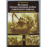 Великая Отечественная война советского народа ( в контексте Второй мировой войны )