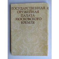 Набор открыток "Оружейная палата Московского Кремля", 1972, изд."Планета" (полный комплект 21 шт. + вкладыш с текстом)