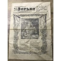 Газета.Зорька-Сталин.1947г.