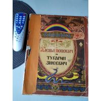 БЫЛИНА. Алёша Попович и Тугарин змеевич. /67