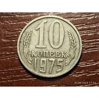 10 копеек 1975