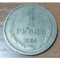 СССР 1 рубль, 1964 (15-1-11)
