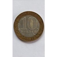 Россия. 10 рублей 2002 г. Минэкономразвития РФ. СПМД.