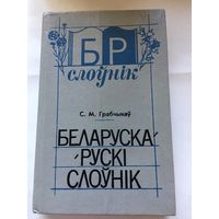 Грабчыков Беларуско- русский словарь белорусско 1991г 20 тыс слов 349 стр