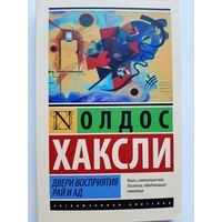 Хаксли Олдос: Двери восприятия. Рай и ад