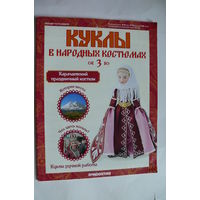 Журнал; Куклы в народных костюмах; номер 3 за 2013 год. Карачаевский праздничный костюм.