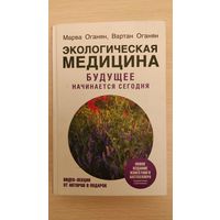 "Экологическая медицина. Будущее начинается сегодня"