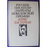 Борис Пастернак. Избранное. Русские писатели - лауреаты Нобелевской премии