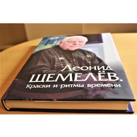 Серия ЖЗЛБ Леонид Щемелёв "Краски и ритмы времени"Состояние	Отличное твердый переплет, шитый блок, мелованная бумага, сотни цветных фото, суперобложка, шикарный фолиант