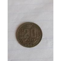 20 копеек 1943 год  (48)