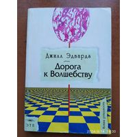 Дорога к волшебству / Джилл Эдвардз. (Новая реальность).