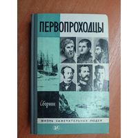 Сборник "Первопроходцы" из серии "Жизнь замечательных людей. ЖЗЛ"