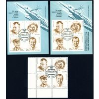 День космонавтики Ю.А. Гагарин СССР 1991 год серия из 4-х марок в квартблоке и 2-х блоков