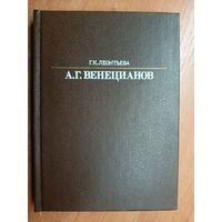 Галина Леонтьева "А.Г.Венецианов" из серии "Жизнь в искусстве"