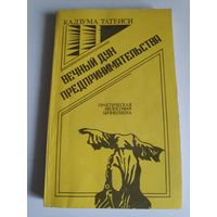 Кадзума Татеиси. Вечный дух предпринимательства. Практическая философия бизнесмена.