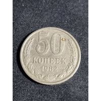 СССР 50 копеек 1982