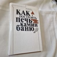 Как построить печь, камин, баню. В. В. Литавар, Г. Л. Кайданов.