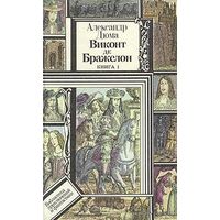 Виконт де Бражелон, или Десять лет спустя. В трех книгах