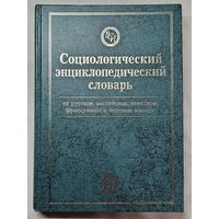 Книга ,,Социологический энциклопедический словарь '' редактор Г. В. Осипов 1998 г.