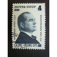 Марка СССР 1980 год. 60-летие со дня рождения Г.Отса. Полная серия из 1 марки. Гашеная. 5065.