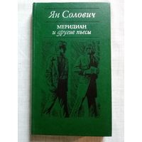 Ян Солович. "Меридиан" и другие Пьесы. Серебрянный "ягуар".  Золотой дождь. SOS! или Совершенно Особая Ситуация. Драматургия