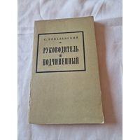 Ковалевский С. Руководитель и подчиненный