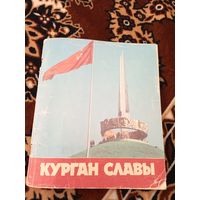 Курган Славы\063