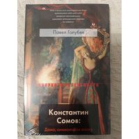 Павел Голубев: Константин Сомов: Дама, снимающая маску