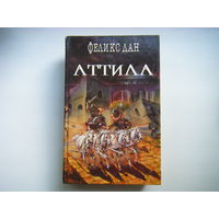 Увлекательная книга "АТТИЛА".