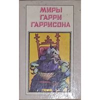 МИРЫ Гарри Гаррисона.