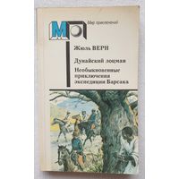 Дунайский лоцман | Необыкновенные приключения экспедиции Барсака | Жюль Верн | Мир приключений