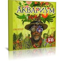 Аквариум - Greatest Hits - БГ65 (Audio CD)