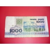 1000 рублей серия АП обр. 1992 г.