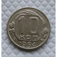 10 копеек 1954 год СССР #5