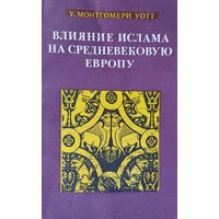 У. Монтгомери Уотт "Влияние ислама на средневековую Европу"