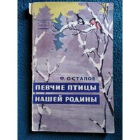 Ф. Остапов. Певчие птицы нашей родины.  1960 год