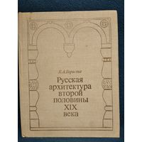 Е.А. Борисова  Русская архитектура второй половины ХIХ века