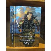 Лосев Владимир "Одинокий волк". Серия "Фантастический боевик".