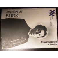 Александр Блок "Стихотворения и поэмы" 1988 г.