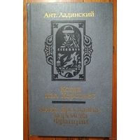 Анатолий Ладинский. "Когда пал Херсонес". "Анна Ярославна - королева Франции"