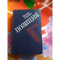 Юлиан Семенов.ПОЗИЦИЯ. Художник В.И.Терещенко ,1987 год..